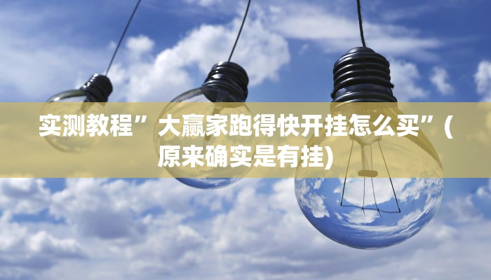实测教程”大赢家跑得快开挂怎么买”(原来确实是有挂)