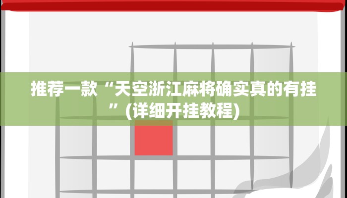 推荐一款“天空浙江麻将确实真的有挂”(详细开挂教程)