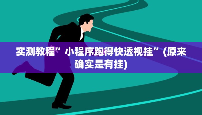 实测教程”网易棋牌有挂嘛”(原来确实是有挂)