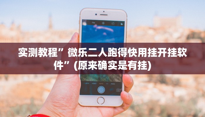 实测教程”微乐二人跑得快用挂开挂软件”(原来确实是有挂)