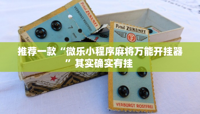 推荐一款“微乐小程序麻将万能开挂器”其实确实有挂 