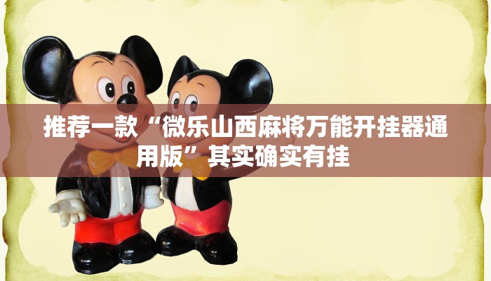 推荐一款“微乐山西麻将万能开挂器通用版”其实确实有挂 