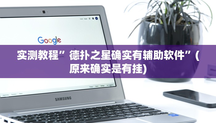 实测教程”德扑之星确实有辅助软件”(原来确实是有挂)
