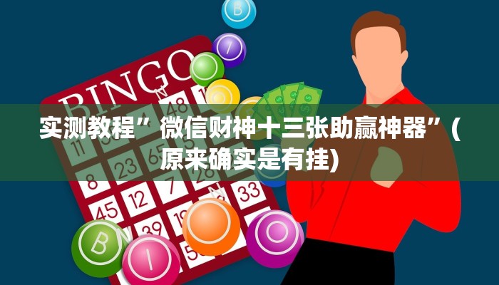 实测教程”微信财神十三张助赢神器”(原来确实是有挂)