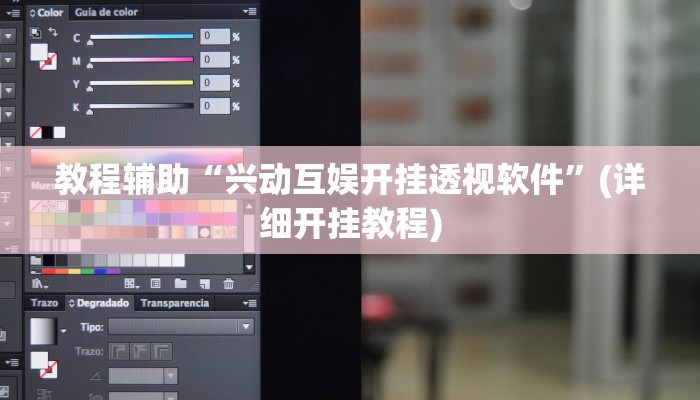 教程辅助“兴动互娱开挂透视软件”(详细开挂教程)