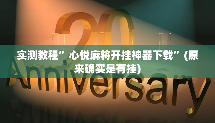 实测教程”心悦麻将开挂神器下载”(原来确实是有挂)