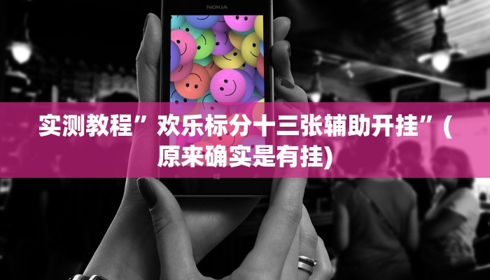 实测教程”欢乐标分十三张辅助开挂”(原来确实是有挂)