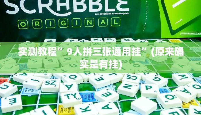 实测教程”9人拼三张通用挂”(原来确实是有挂)
