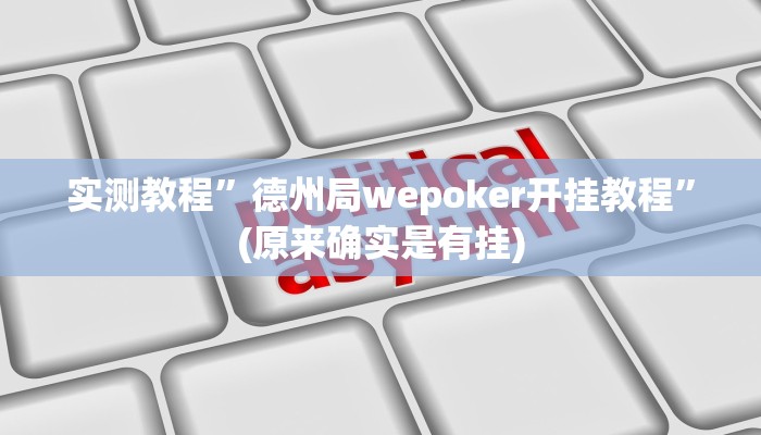 实测教程”德州局wepoker开挂教程”(原来确实是有挂)