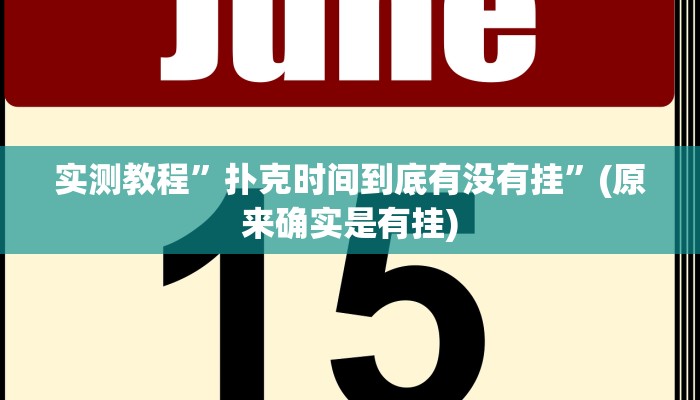 实测教程”扑克时间到底有没有挂”(原来确实是有挂)