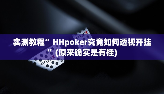 实测教程”HHpoker究竟如何透视开挂”(原来确实是有挂)