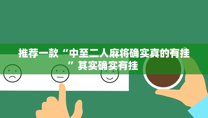 推荐一款“中至二人麻将确实真的有挂”其实确实有挂 