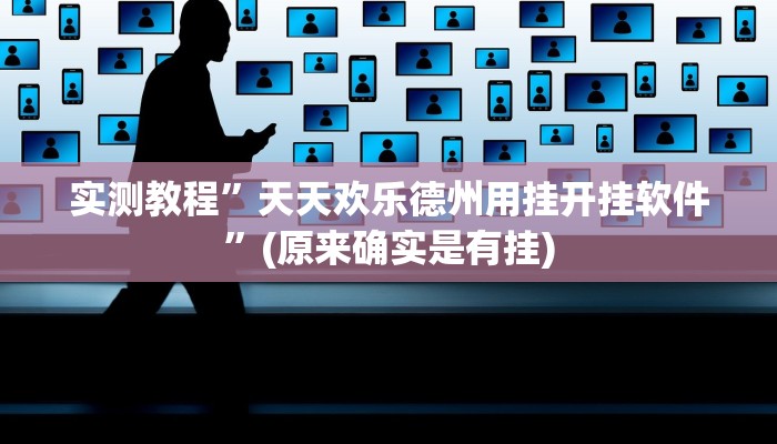 实测教程”天天欢乐德州用挂开挂软件”(原来确实是有挂)