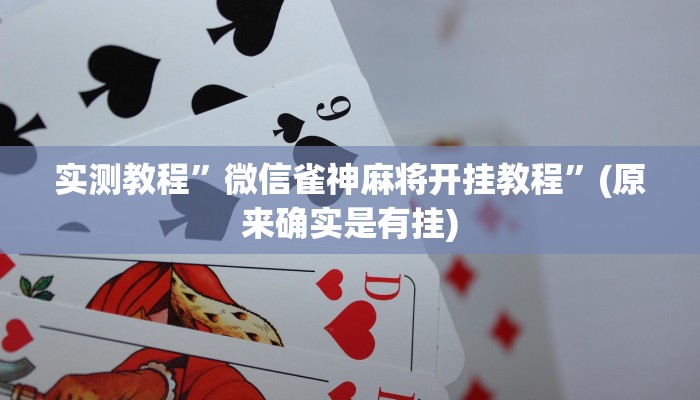 实测教程”微信雀神麻将开挂教程”(原来确实是有挂)