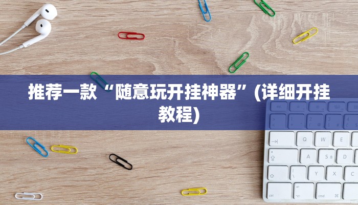 推荐一款“随意玩开挂神器”(详细开挂教程)