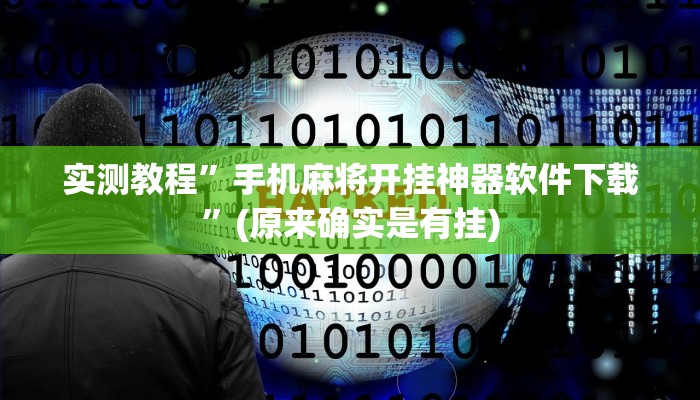 实测教程”手机麻将开挂神器软件下载”(原来确实是有挂)