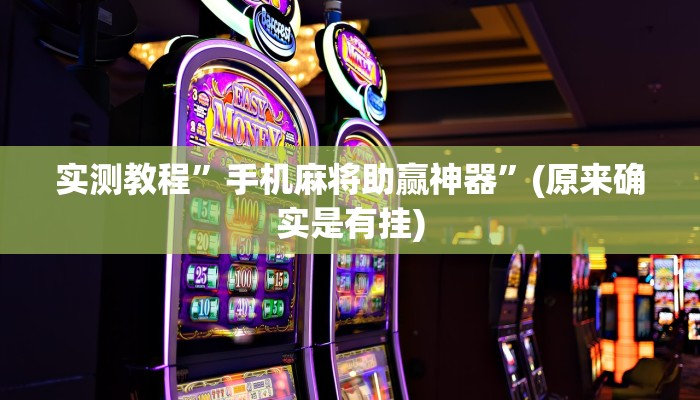 实测教程”手机麻将助赢神器”(原来确实是有挂)