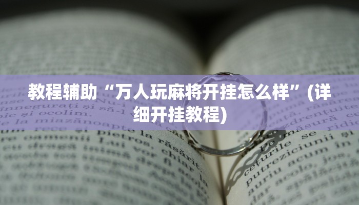 教程辅助“万人玩麻将开挂怎么样”(详细开挂教程)