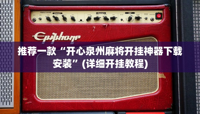 推荐一款“开心泉州麻将开挂神器下载安装”(详细开挂教程)
