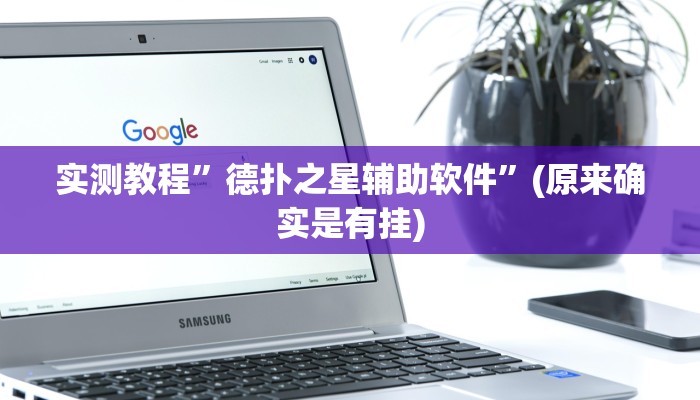 实测教程”德扑之星辅助软件”(原来确实是有挂)