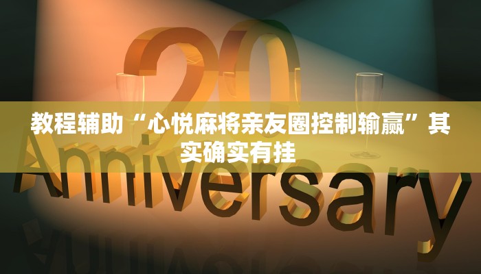 教程辅助“心悦麻将亲友圈控制输赢”其实确实有挂 