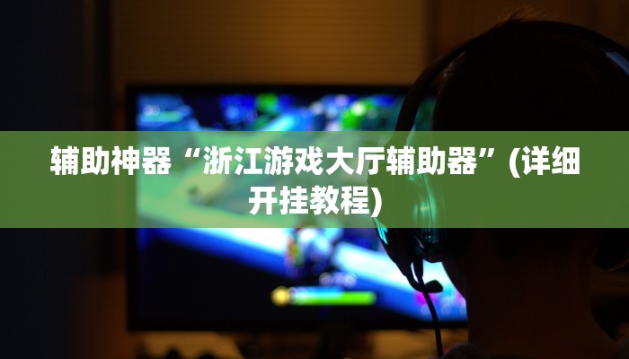 实测教程”手机麻将可以开挂吗”(原来确实是有挂)