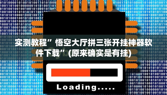 实测教程”悟空大厅拼三张开挂神器软件下载”(原来确实是有挂)
