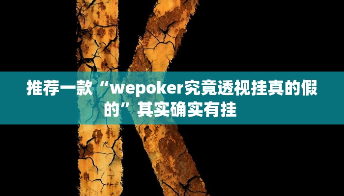 推荐一款“wepoker究竟透视挂真的假的”其实确实有挂 