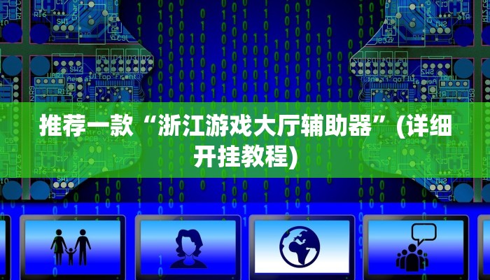 推荐一款“浙江游戏大厅辅助器”(详细开挂教程)