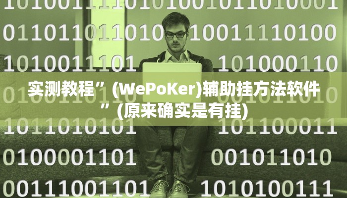 辅助神器“瓜瓜丰城棋牌作弊”(详细开挂教程)