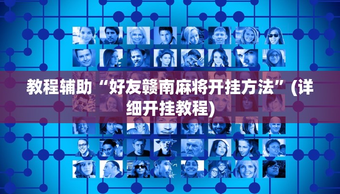 教程辅助“好友赣南麻将开挂方法”(详细开挂教程)