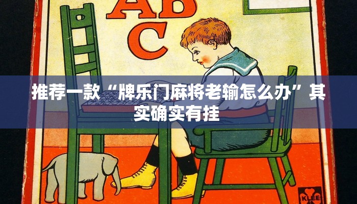 推荐一款“牌乐门麻将老输怎么办”其实确实有挂 