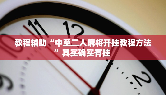 教程辅助“中至二人麻将开挂教程方法”其实确实有挂 