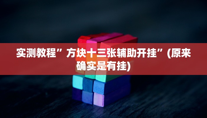 实测教程”方块十三张辅助开挂”(原来确实是有挂)
