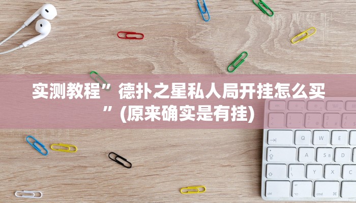 实测教程”德扑之星私人局开挂怎么买”(原来确实是有挂)