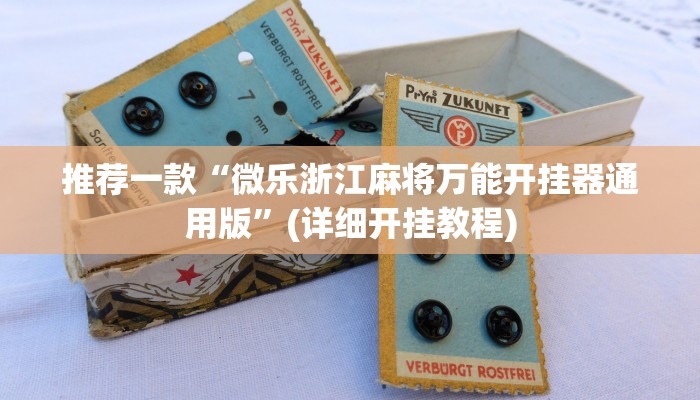 推荐一款“微乐浙江麻将万能开挂器通用版”(详细开挂教程)