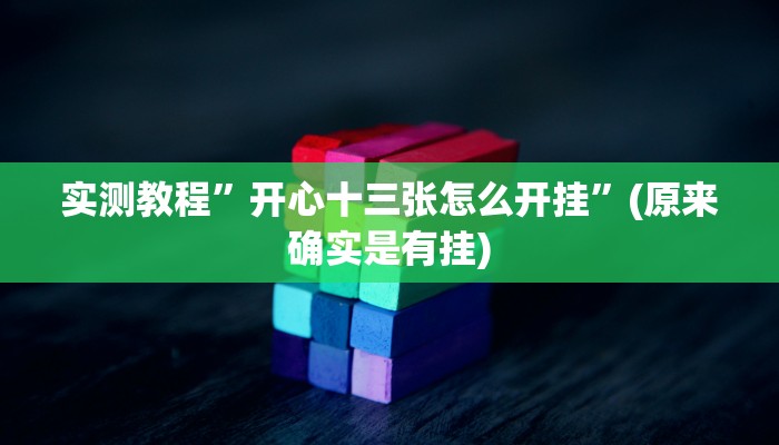 实测教程”开心十三张怎么开挂”(原来确实是有挂)