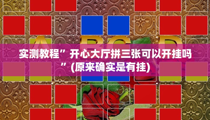 实测教程”开心大厅拼三张可以开挂吗”(原来确实是有挂)