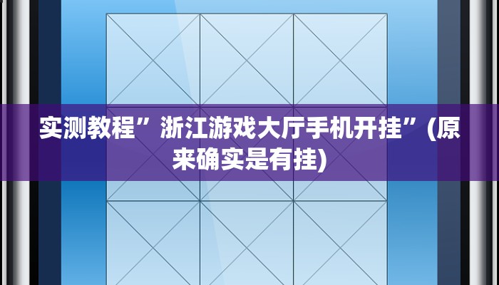 实测教程”浙江游戏大厅手机开挂”(原来确实是有挂)