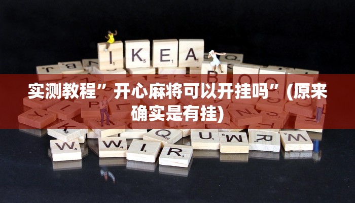 实测教程”开心麻将可以开挂吗”(原来确实是有挂)