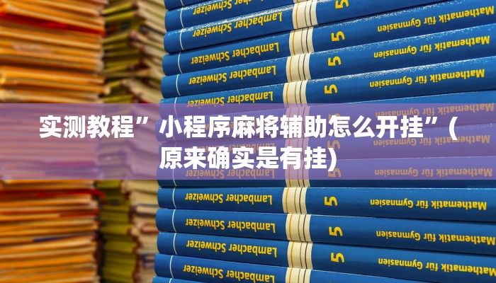 实测教程”小程序麻将辅助怎么开挂”(原来确实是有挂)