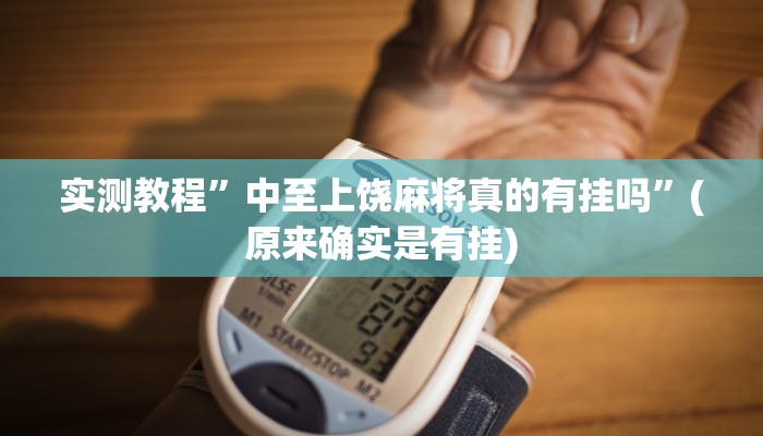 实测教程”中至上饶麻将真的有挂吗”(原来确实是有挂)
