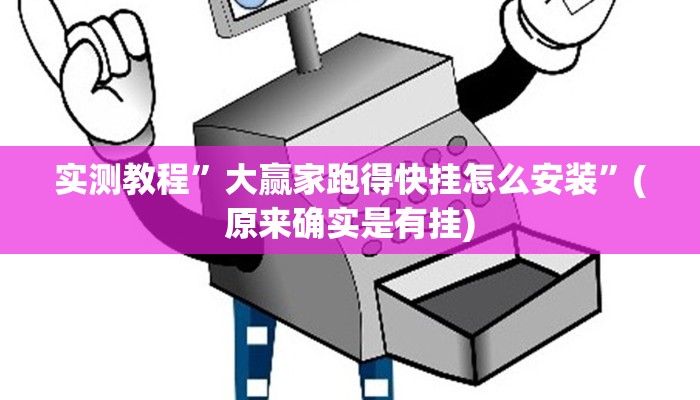 实测教程”大赢家跑得快挂怎么安装”(原来确实是有挂)