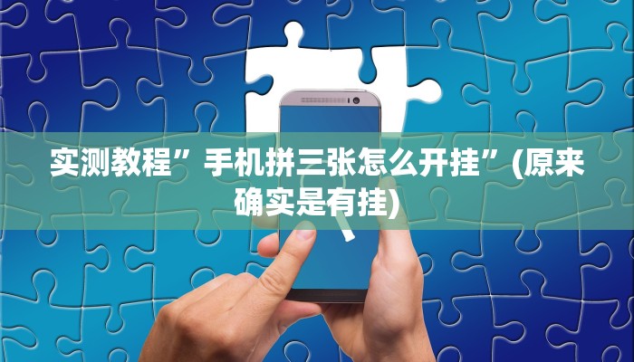 实测教程”手机拼三张怎么开挂”(原来确实是有挂)