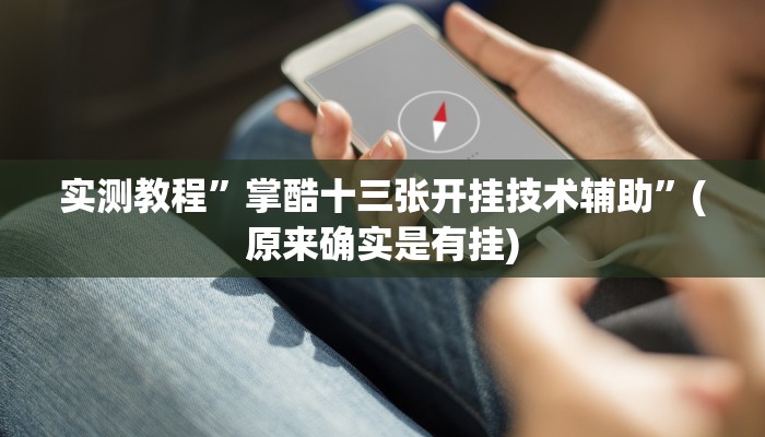实测教程”棋牌室开挂教程”(原来确实是有挂)