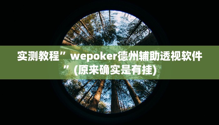 实测教程”哥哥杭州麻将用挂开挂软件”(原来确实是有挂)