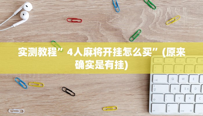 实测教程”4人麻将开挂怎么买”(原来确实是有挂)