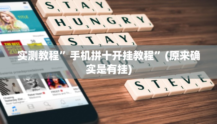 实测教程”手机拼十开挂教程”(原来确实是有挂)