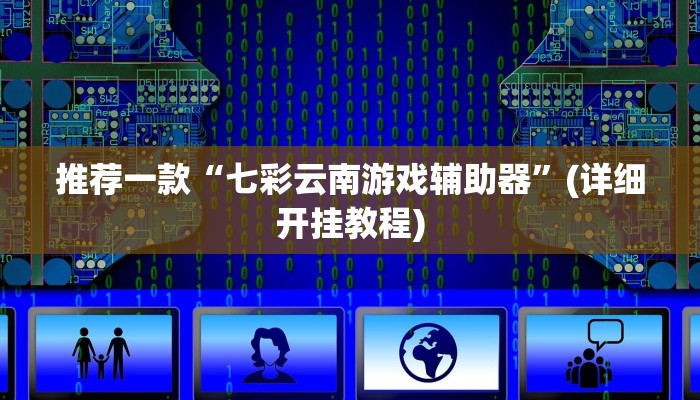 推荐一款“七彩云南游戏辅助器”(详细开挂教程)