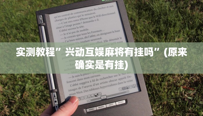 实测教程”兴动互娱麻将有挂吗”(原来确实是有挂)